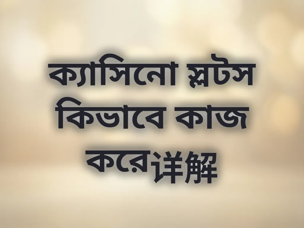 স্লটস কিভাবে কাজ করে
