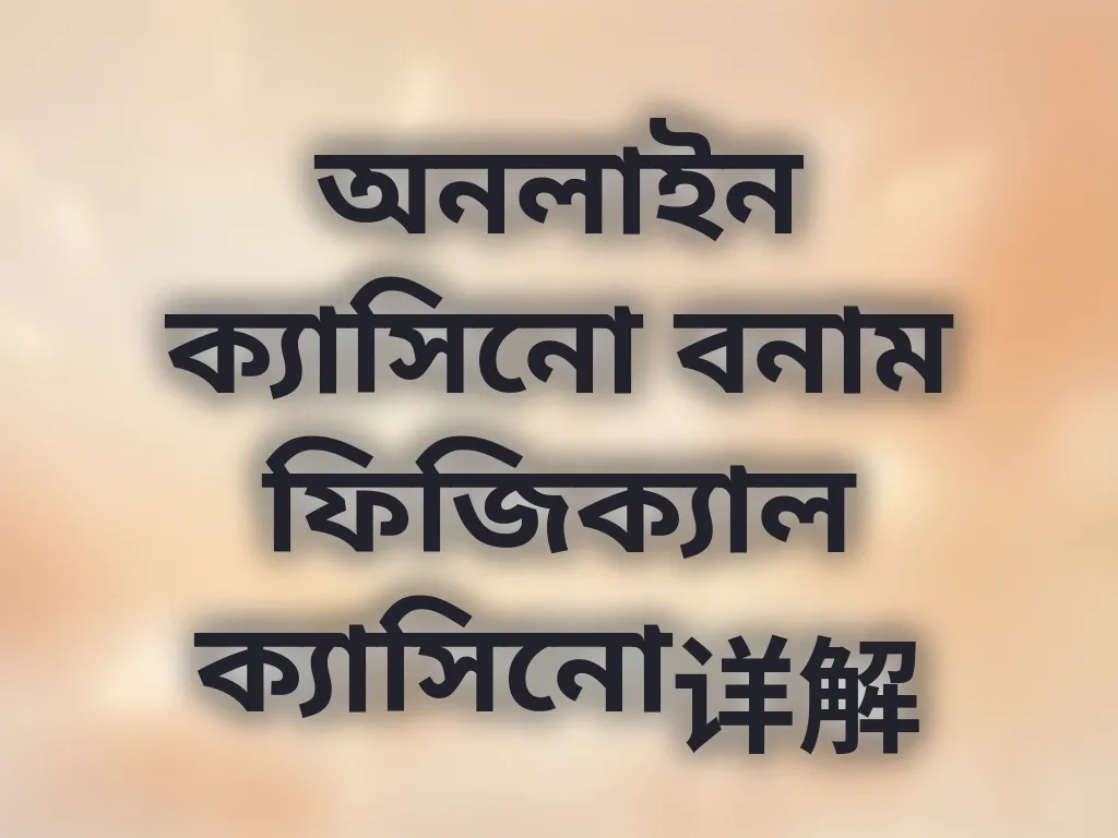 ক্যাসিনো তুলনা