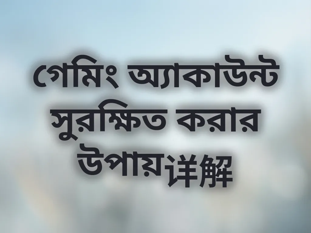 অ্যাকাউন্ট সুরক্ষা টিপস
